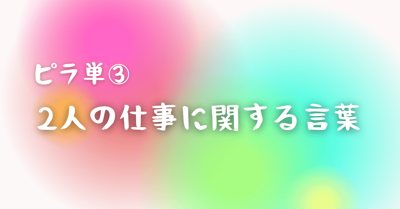 ③2人の仕事に関する言葉|PERAYA単語編集部 ③2人の仕事に関する言葉|PERAYA単語編集部