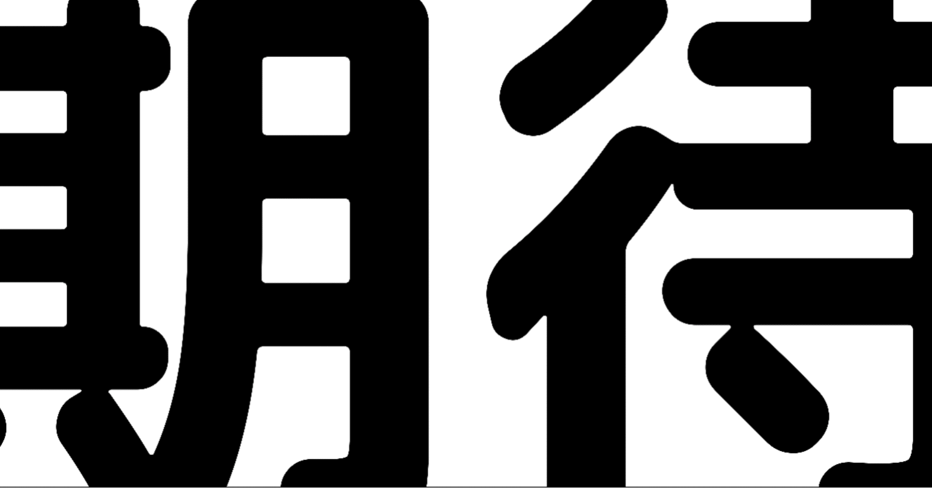 ゴーシェナイト 日日是好日 一口馬主日記 Note ゴーシェナイト 日日是好日 一口馬主日記 Note