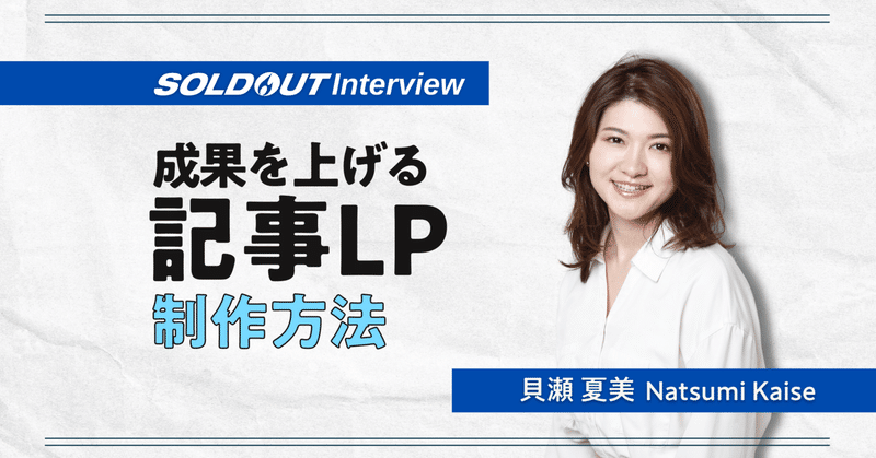 記事LPでユーザーの態度変容を促す。成果を上げるための制作ノウハウとは？