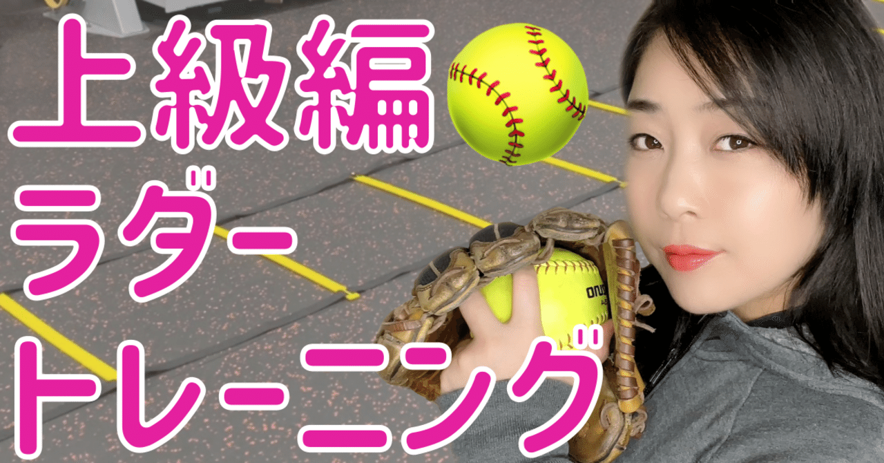 上級編 ラダートレーニングメニュー11種類 難易度 ソレイユあやめ スポーツ界のアーティストシンガー Note 上級編 ラダートレーニングメニュー11種類 難易度 ソレイユあやめ スポーツ界のアーティストシンガー Note