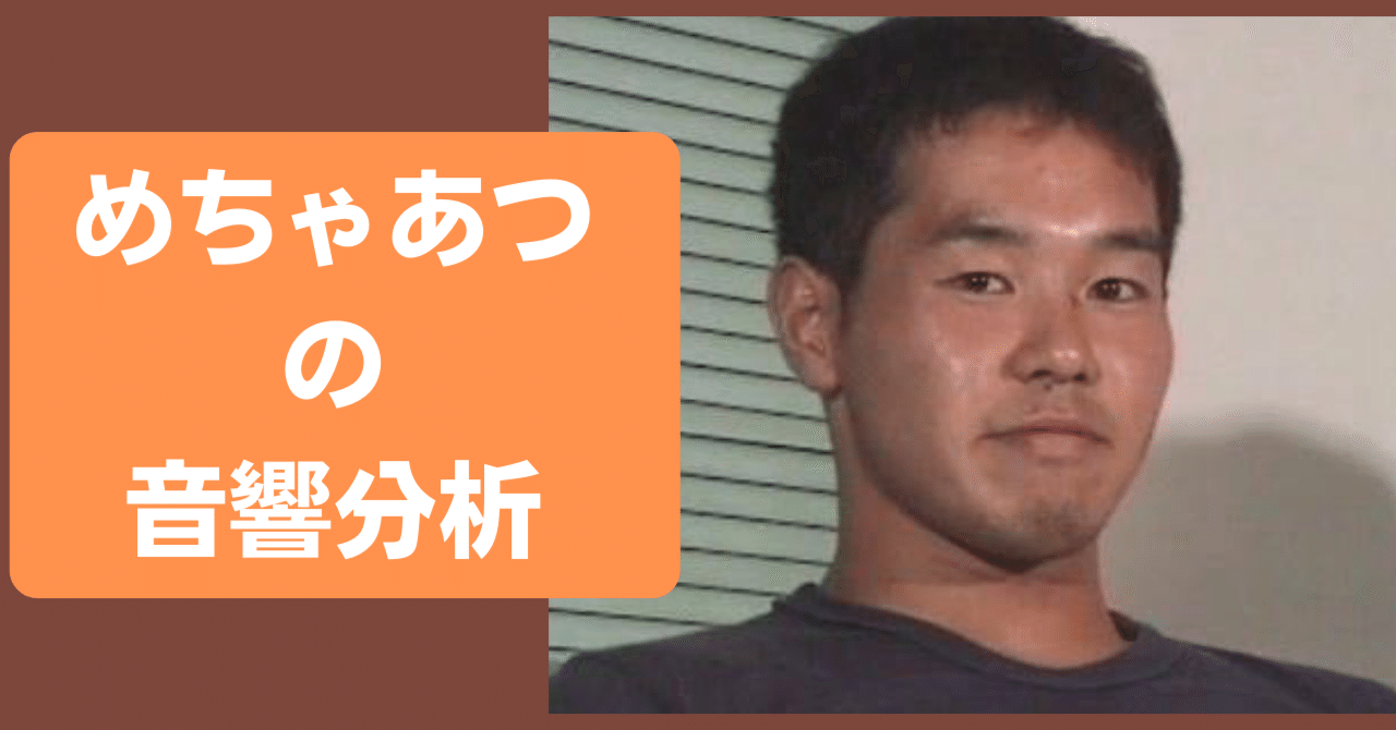 特別解説】「めちゃあつ」の野獣先輩は本物なのか？音響専攻が分析してみた｜グレーな人