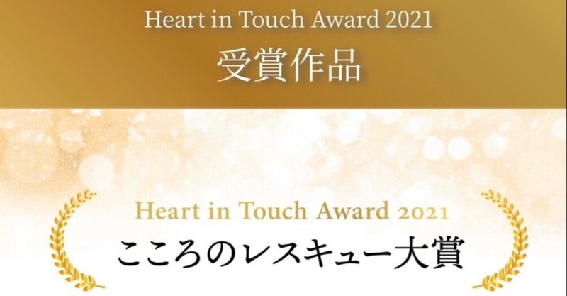 部門賞を頂きました🎉✨Heart in Touch Award 2021