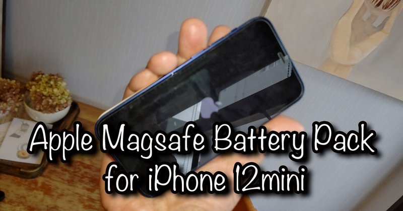 iPhone 12miniとMagsafe Battery Pack（マグセーフバッテリーパック）レビュー②