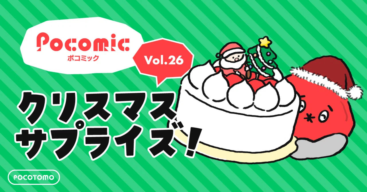 ポコミック #26 「クリスマスサプライズ！」｜Pococha(ポコチャ)公式