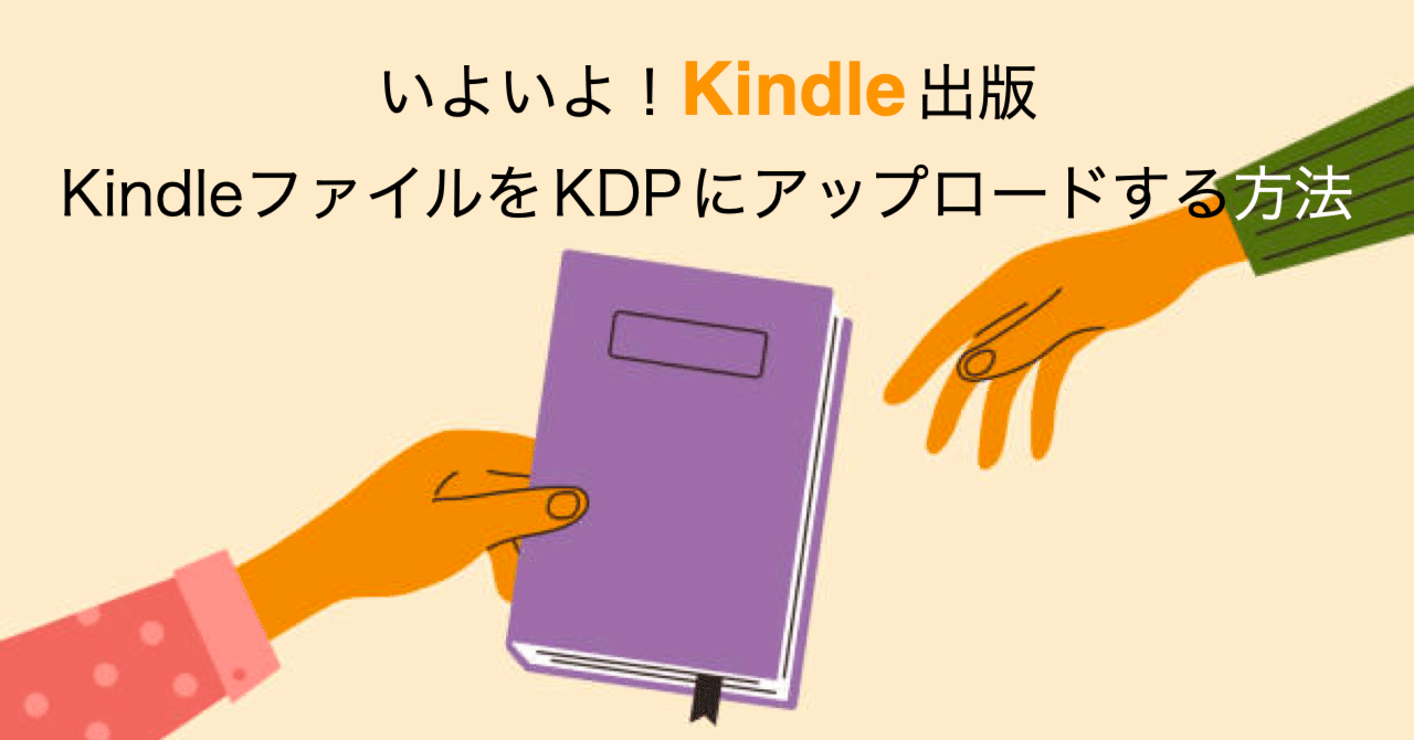 4-1.いよいよ出版！KindleファイルをKDPにアップロードする方法｜中野