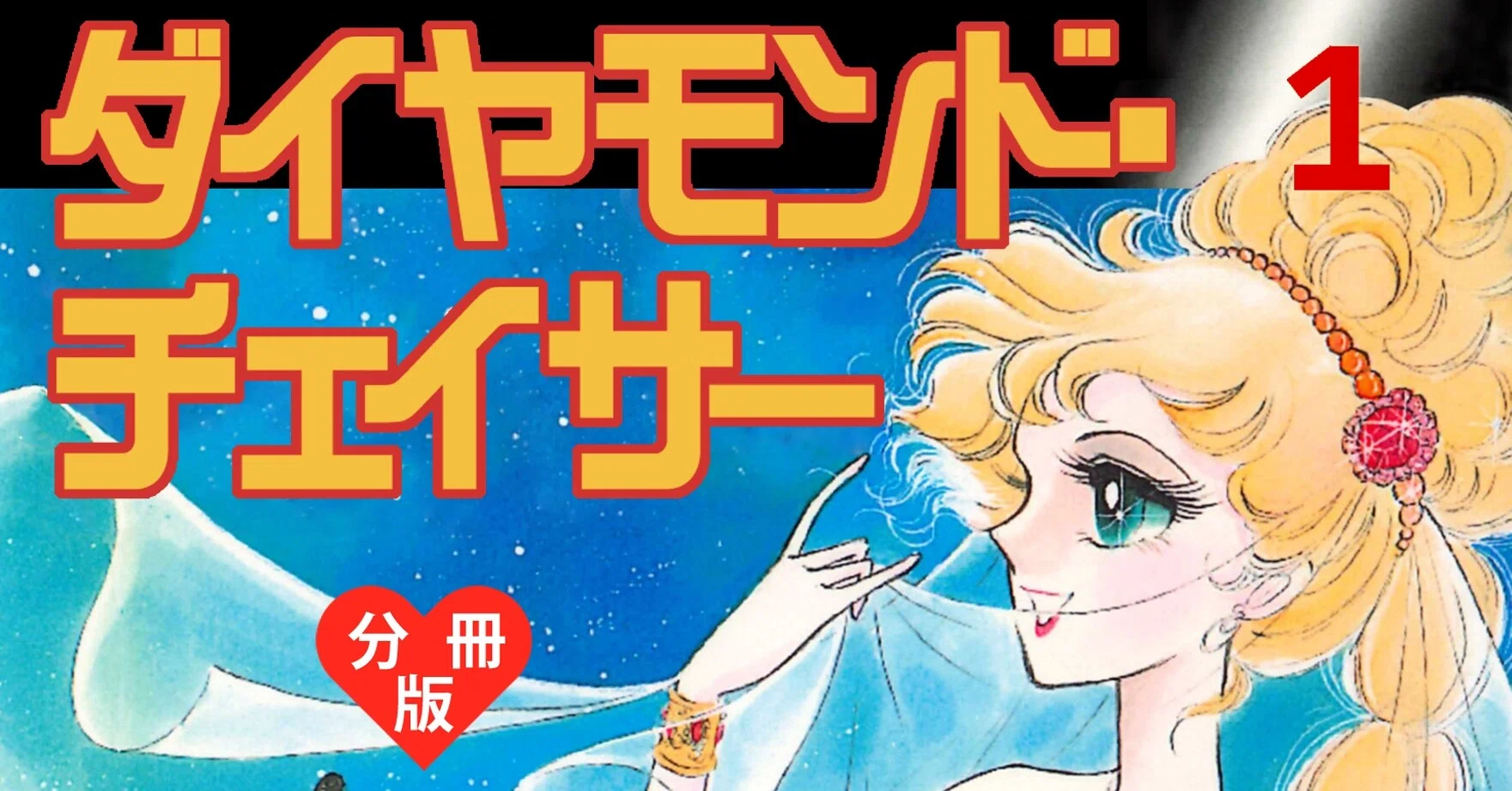 少女漫画 ダイヤモンド チェイサー 分冊版 無料で読める オススメ漫画 Note 少女漫画 ダイヤモンド チェイサー 分冊版 無料で読める オススメ漫画 Note