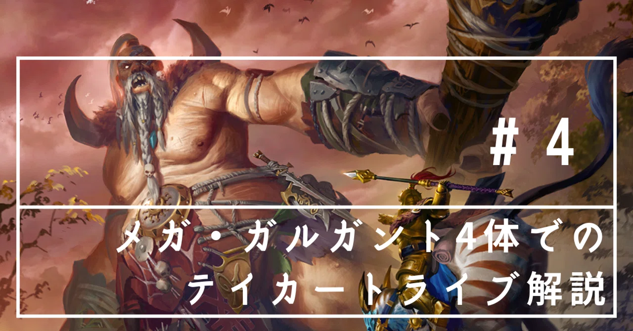 メガ・ガルガント4体で2,000ポイント戦を戦い抜いた話｜Maru