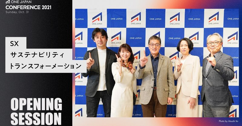 SX〜サステナビリティ・トランスフォーメーション〜（後編）【ONE JAPAN CONFERENCE 2021公式レポート: オープニングセッション】