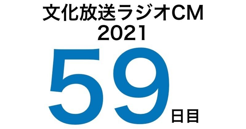 文化放送ラジオCM挑戦記2021　59日目