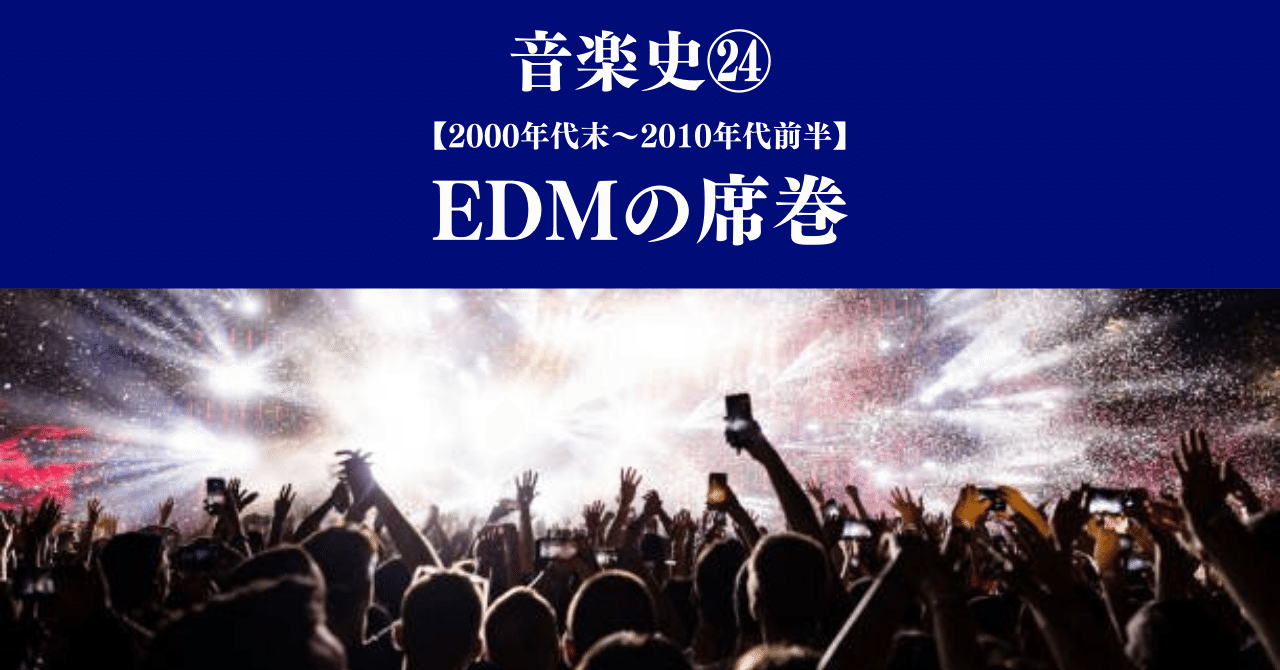 29 音楽史 00年代末 10年代前半 Edmの席巻 オオタジュンヤ Note