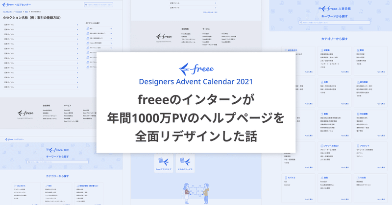 freeeのインターンが年間1000万PVのヘルプページを全面リデザインした話