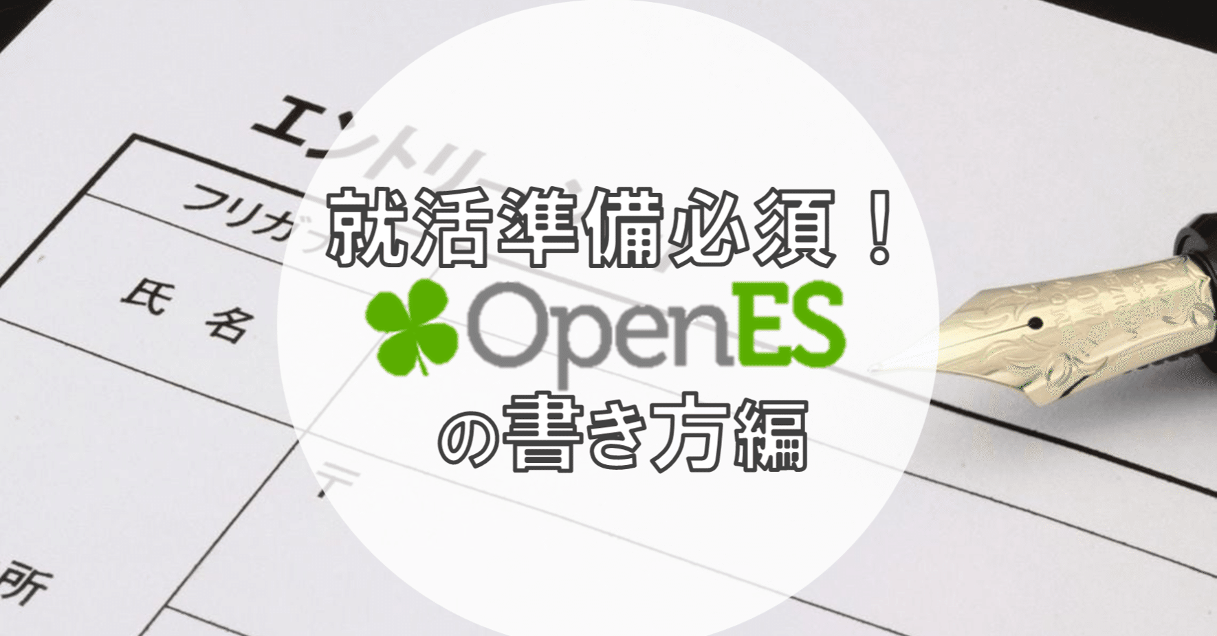 体育会系学生のopenesを書く時のコツ 例文あり アスリートエージェント 公式 Note