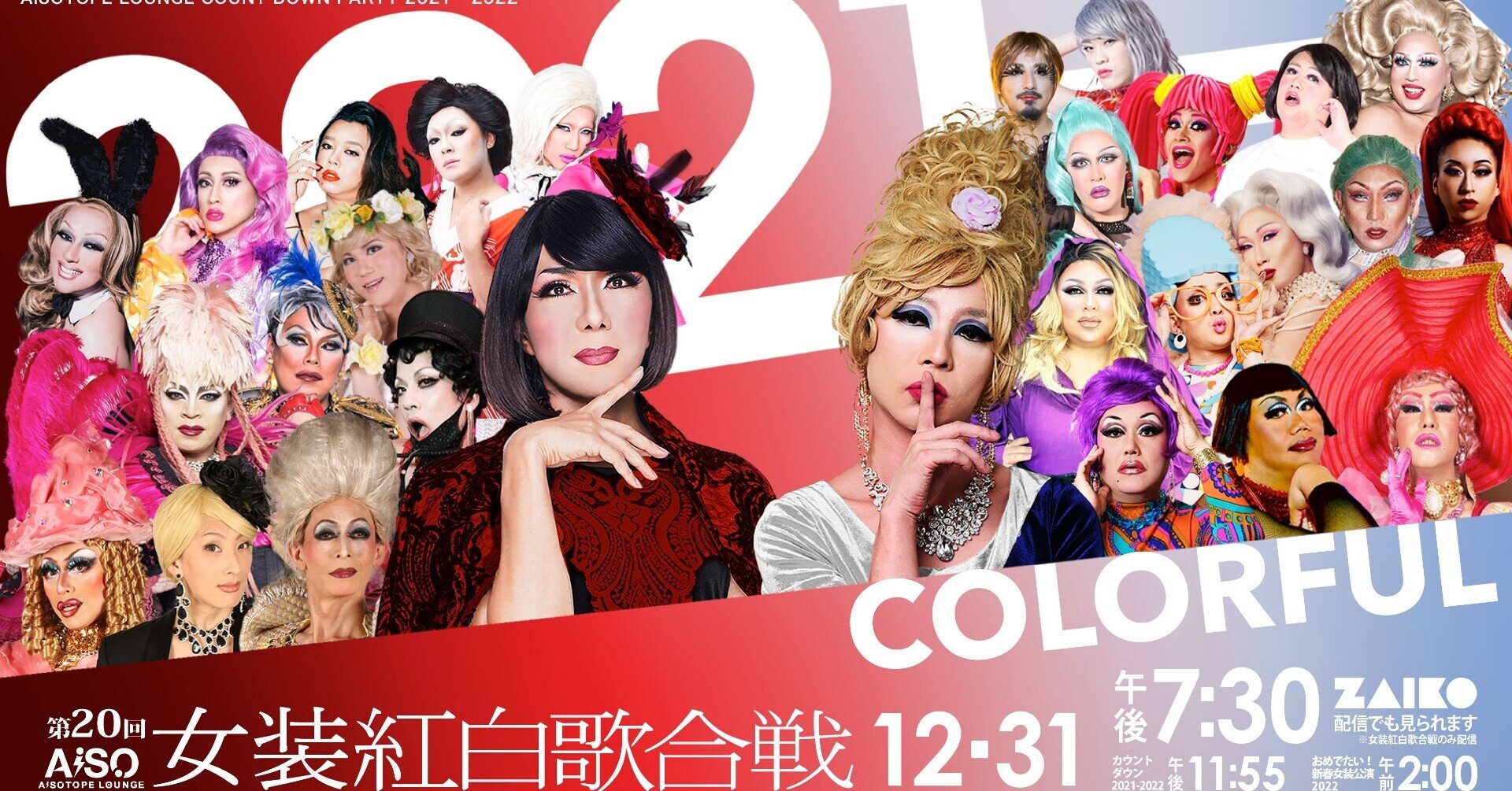 女装紅白歌合戦】 豪華絢爛!!今年の顔ぶれ決定!!｜AiSOTOPE LOUNGE