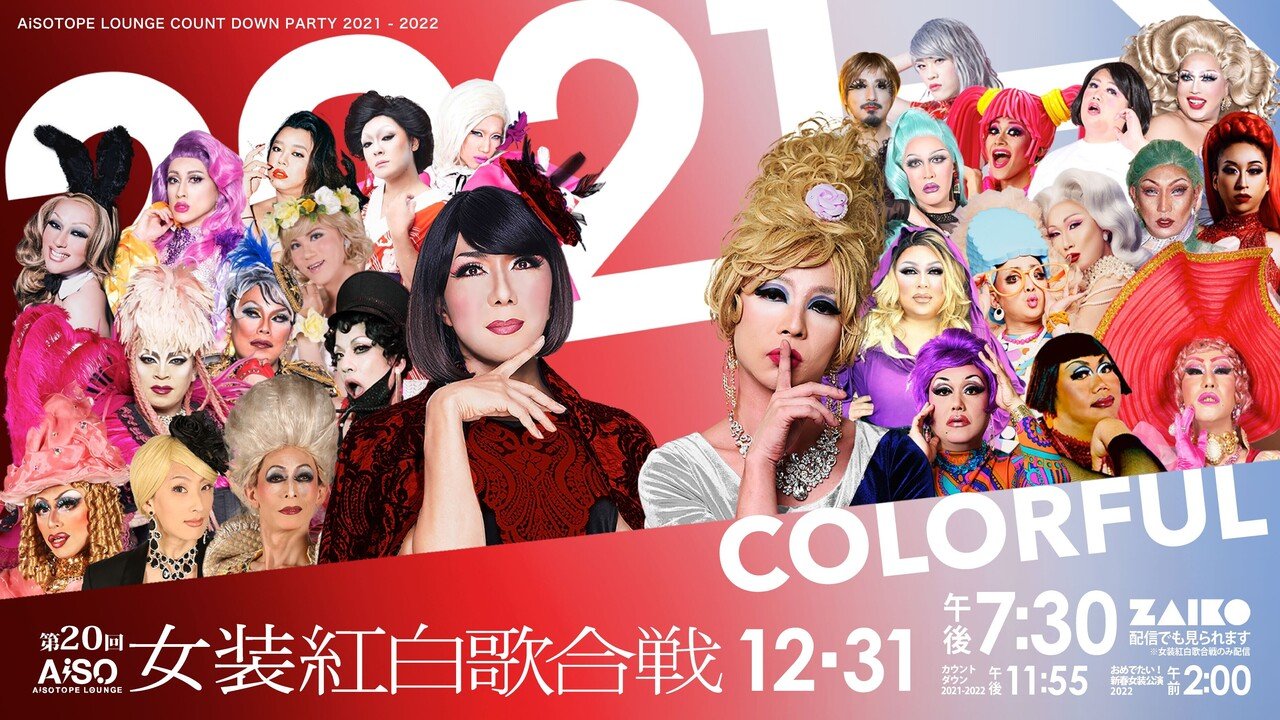 女装紅白歌合戦】 豪華絢爛!!今年の顔ぶれ決定!!｜AiSOTOPE LOUNGE
