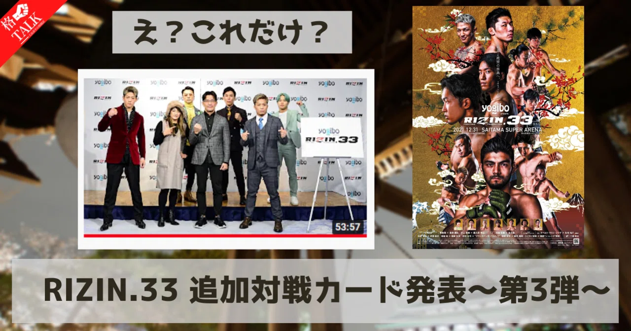 え？これだけ？RIZIN33 追加対戦カード発表～第3弾～｜大島恭平@格闘技 