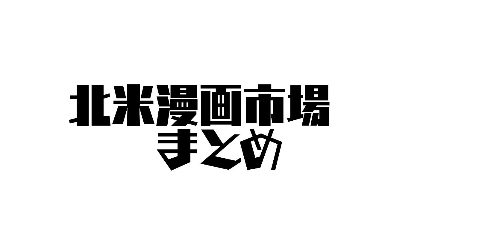 北米漫画市場まとめ カカオが小説配信プラットフォーム買収 アイの歌声を聴かせて 英語版上映へ サウジのメディア企業 Manga Arabia Youth を立ち上げ Libro Note 北米漫画市場まとめ カカオが小説配信プラットフォーム買収 アイの歌声を聴かせて 英語版上映へ サウジのメディア企業 Manga Arabia Youth を立ち上げ Libro Note