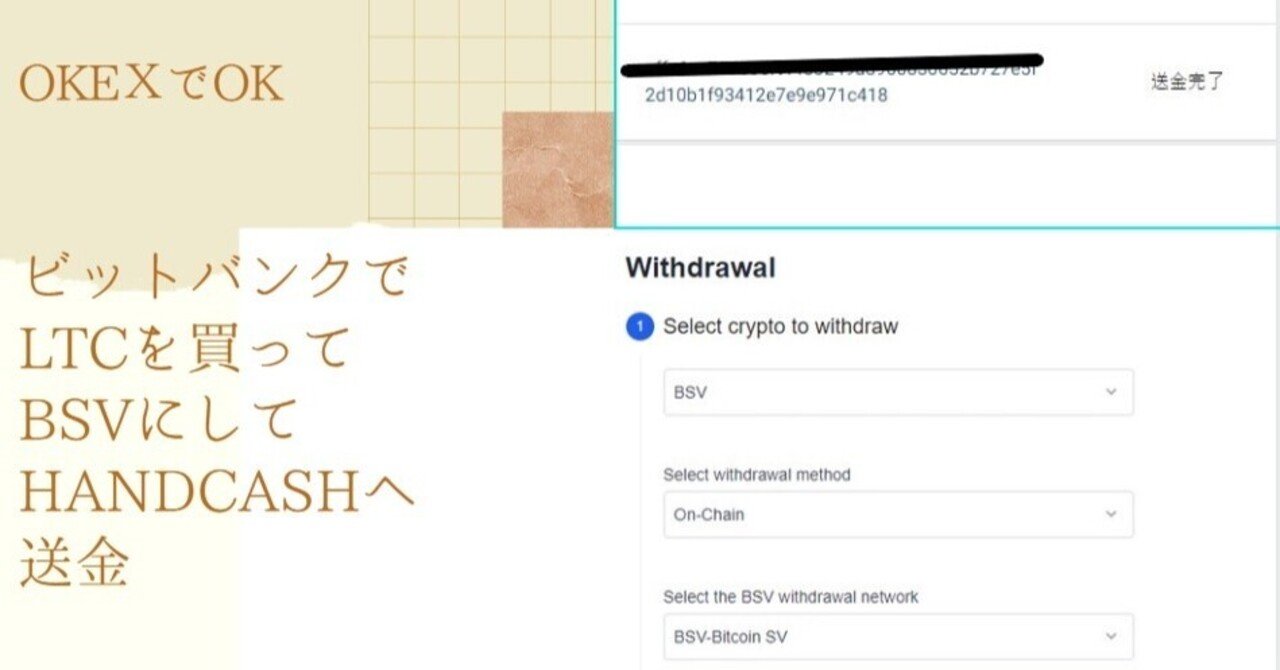 ビットバンクでLTCを買ってBSVにしてHandcashへ送金 現状ベストはOKEｘ｜陽一