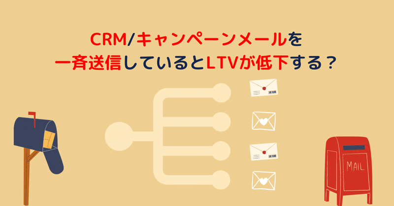 CRM/キャンペーンメールを一斉送信しているとLTVが低下する？