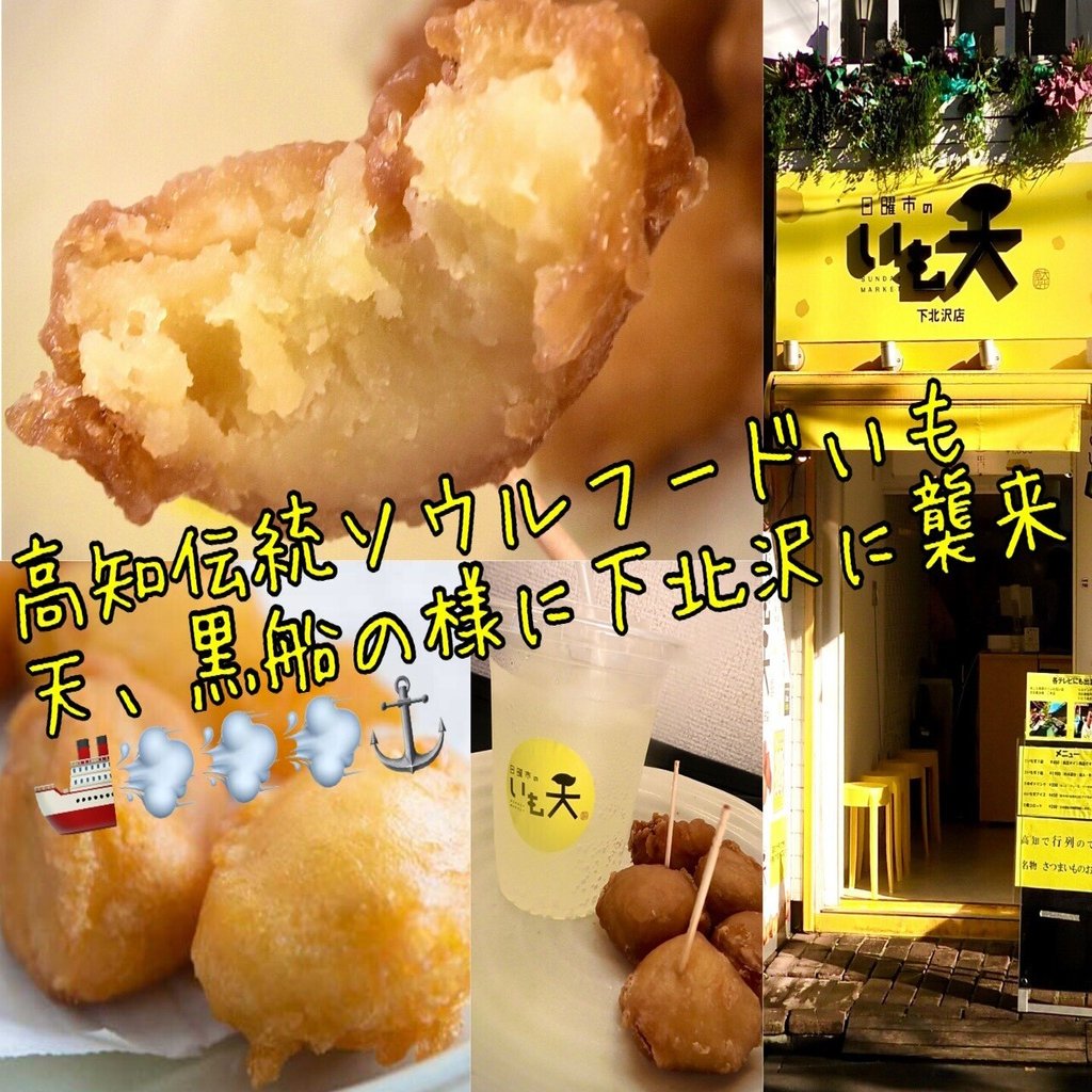 下北沢】高知県のソウルフードといえば、やっぱアレでしょ