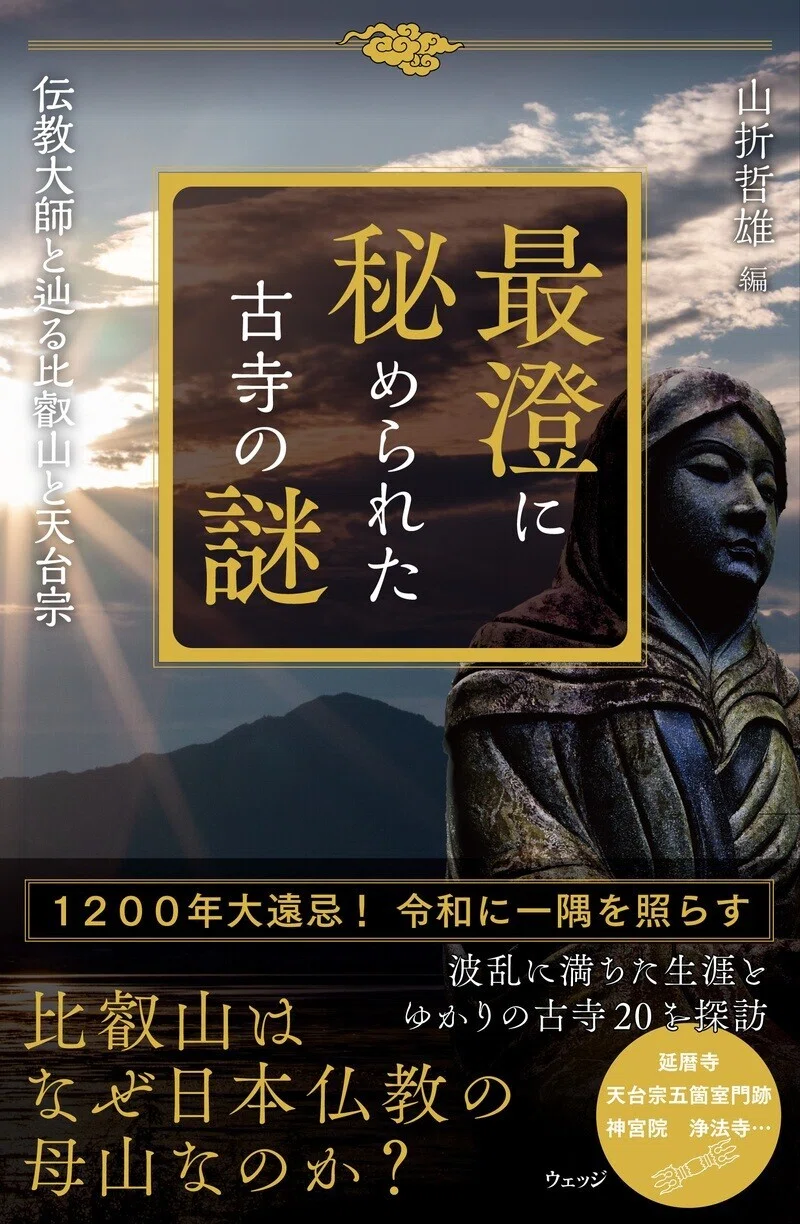 最澄はなぜ比叡山に延暦寺を開いたのか ｜大遠忌1200年で迫る伝教大師