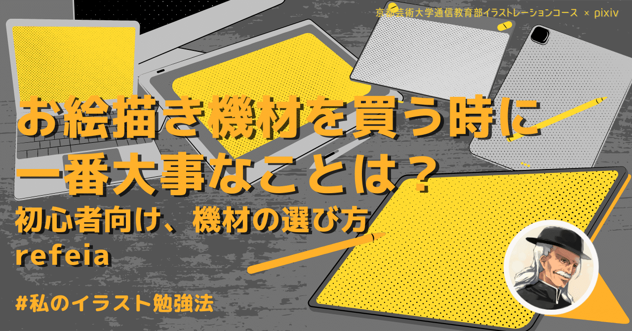 お絵描き機材を買う時に一番大事ことは 初心者向け 機材の選び方 Refeia Kuaイラストレーションコース Note