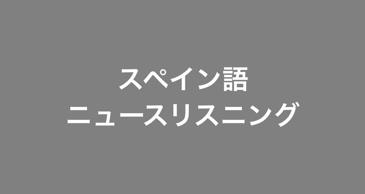 スペイン語ニュースリスニング Takashi Matsuyama Note
