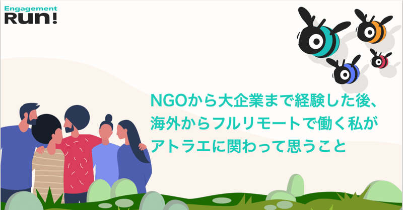 NGOから大企業まで経験した後、海外からフルリモートで働く私がアトラエに関わって思うこと