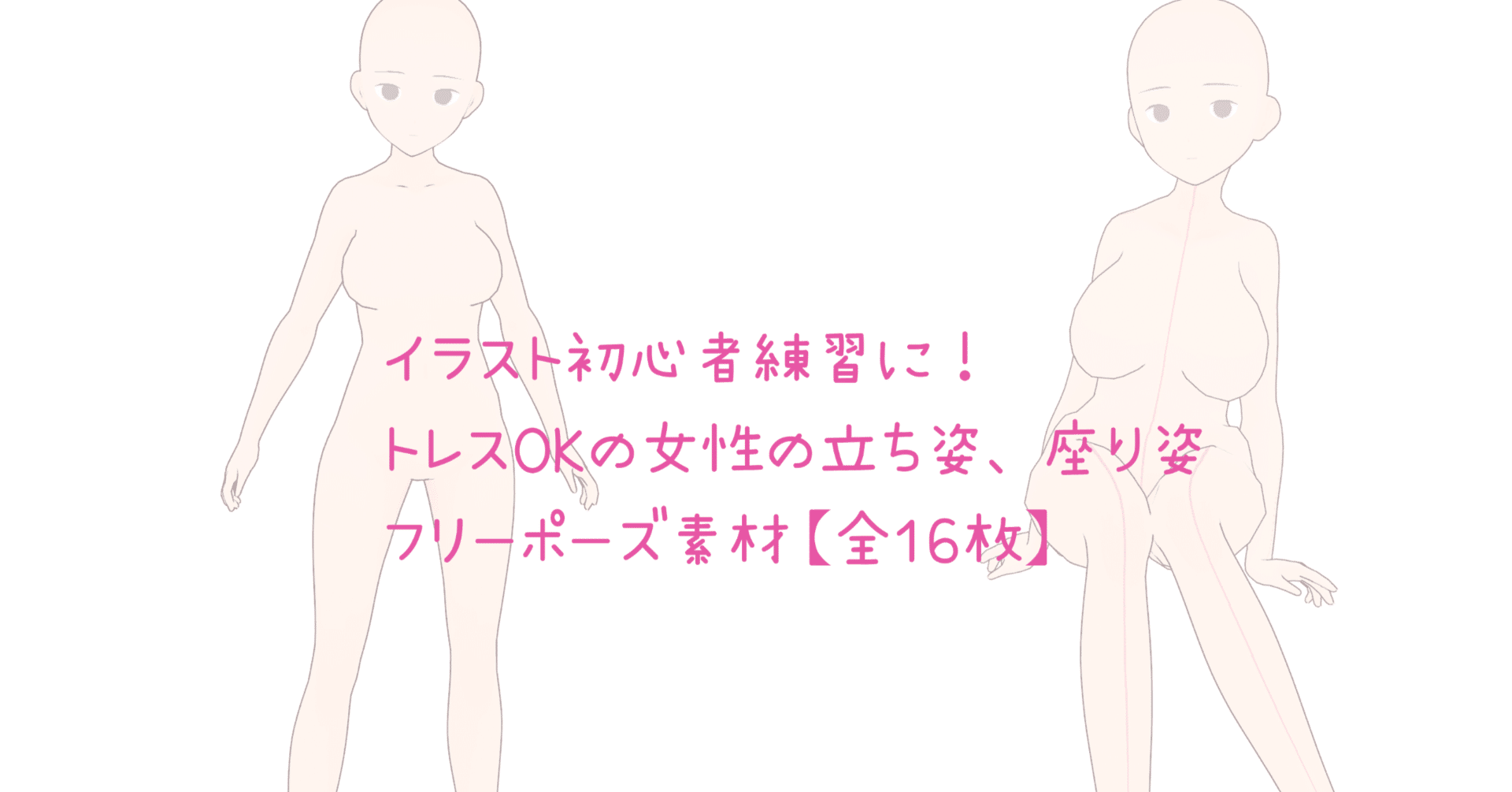 イラスト初心者練習に トレス可の女性の立ち姿 座り姿フリーポーズ素材 Illust Pose Note イラスト初心者練習に トレス可の女性の立ち姿 座り姿フリーポーズ素材 Illust Pose Note