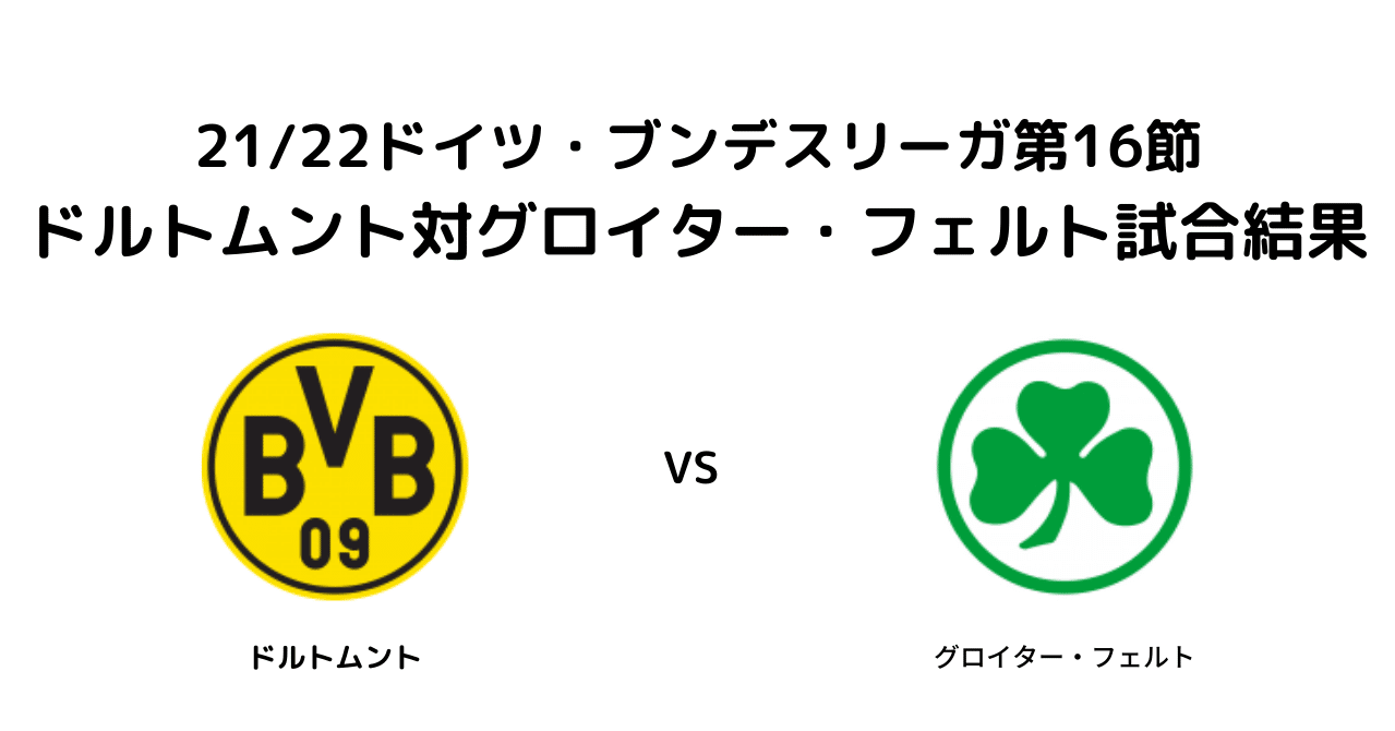 21 22ドイツ ブンデスリーガ第16節ドルトムント対グロイター フェルト試合結果 Lem Note