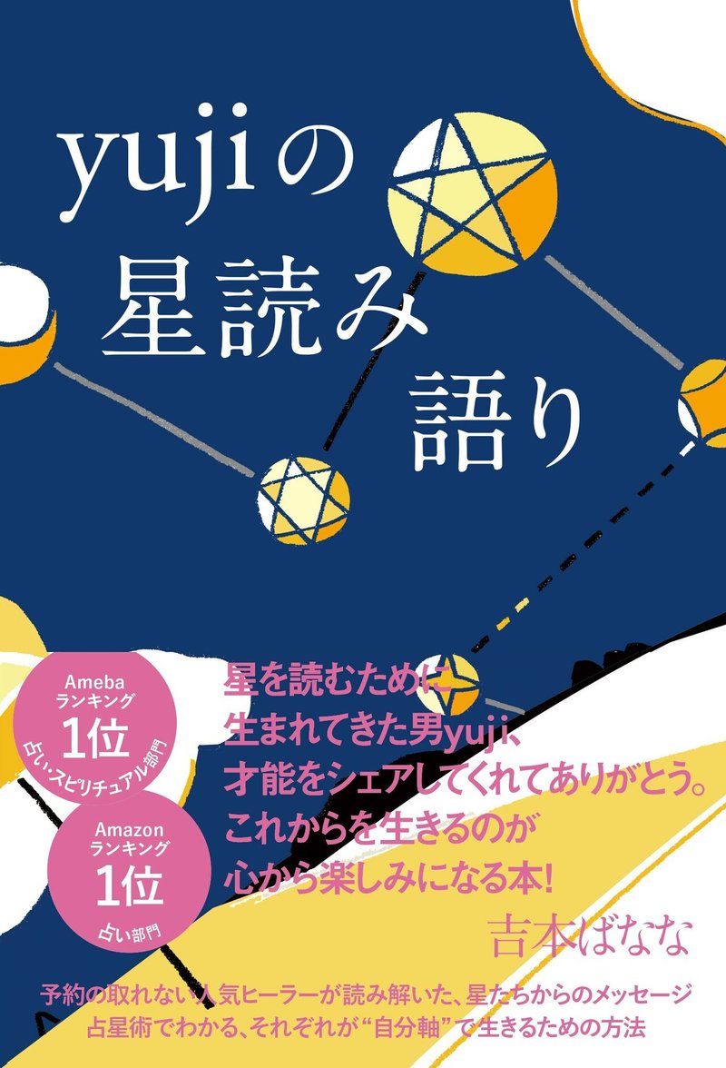 yujiの星読み語り_帯あり