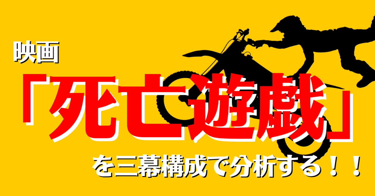 映画 死亡遊戯 を三幕構成で分析する 100 ツールズ 創作の技術 Note