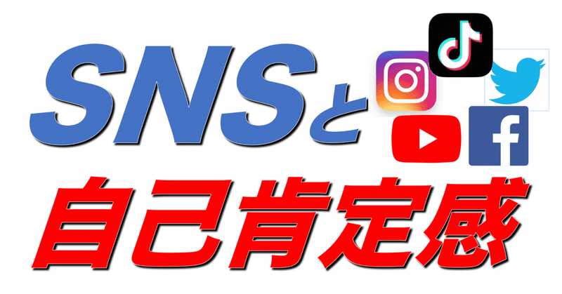 SNSと自己肯定感