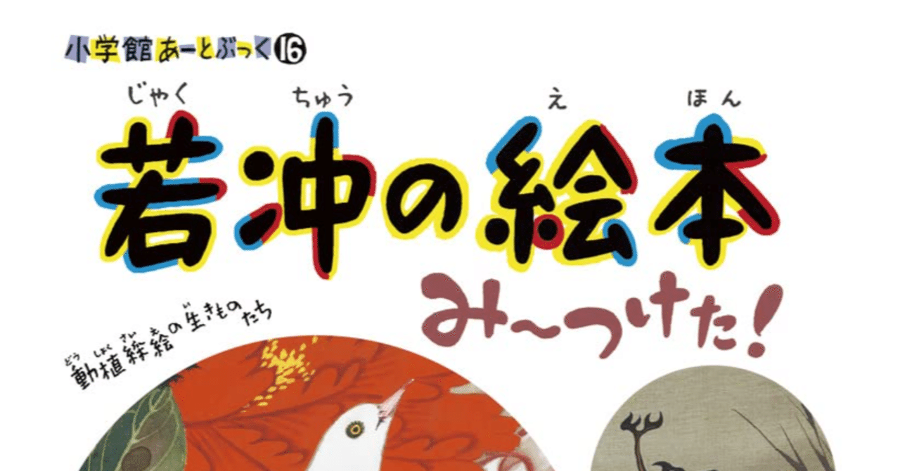 若冲の絵本 み~つけた!: 小学館あーとぶっく16 (小学館あーとぶっく