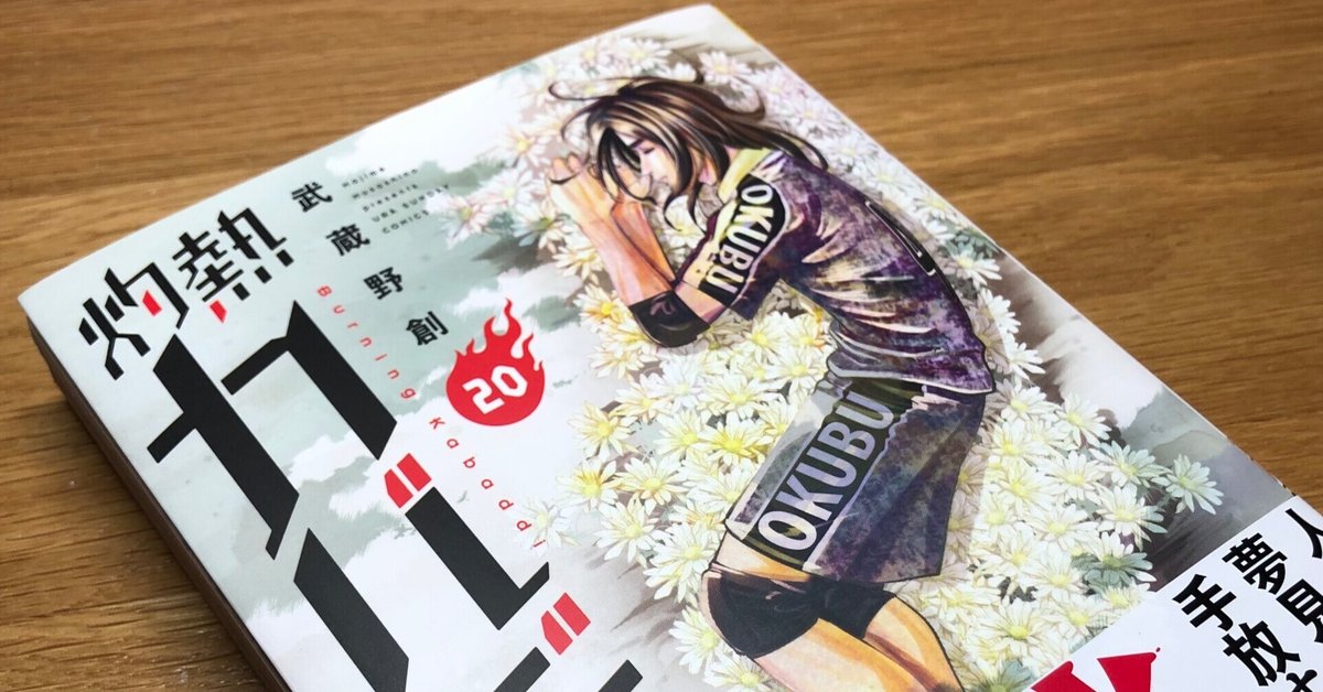 品番J487★灼熱カバディ★ Amazon.co.jp: 灼熱カバディ（8） (裏少年サンデーコミックス