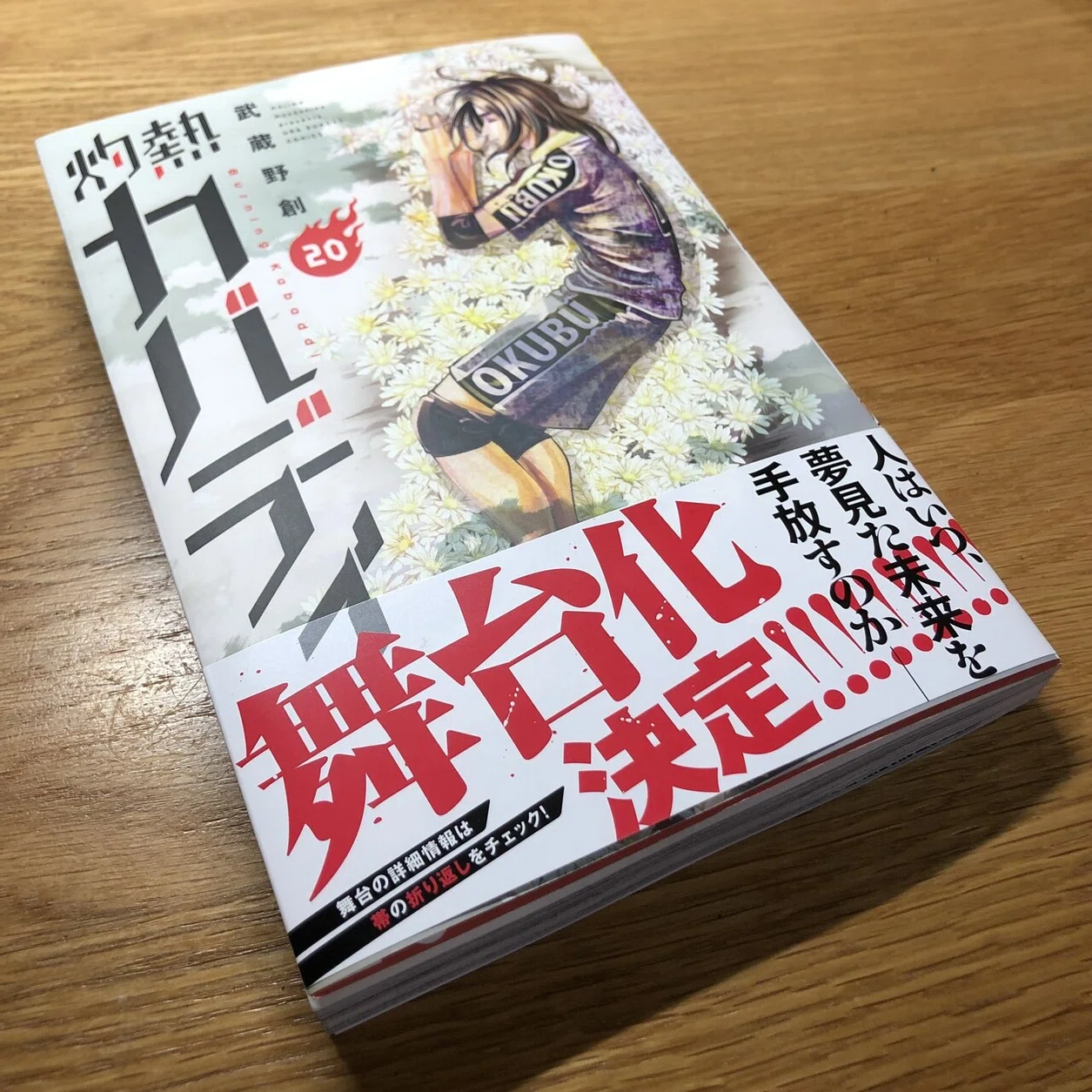 灼熱カバディ20巻の発売日でした｜雪乃