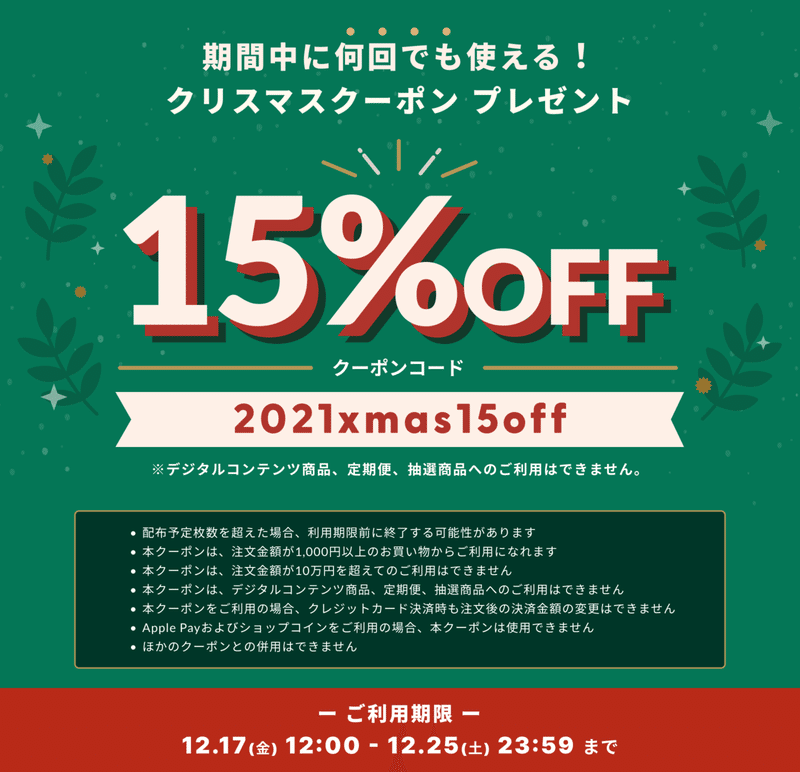 BASE負担の15%OFFクーポン