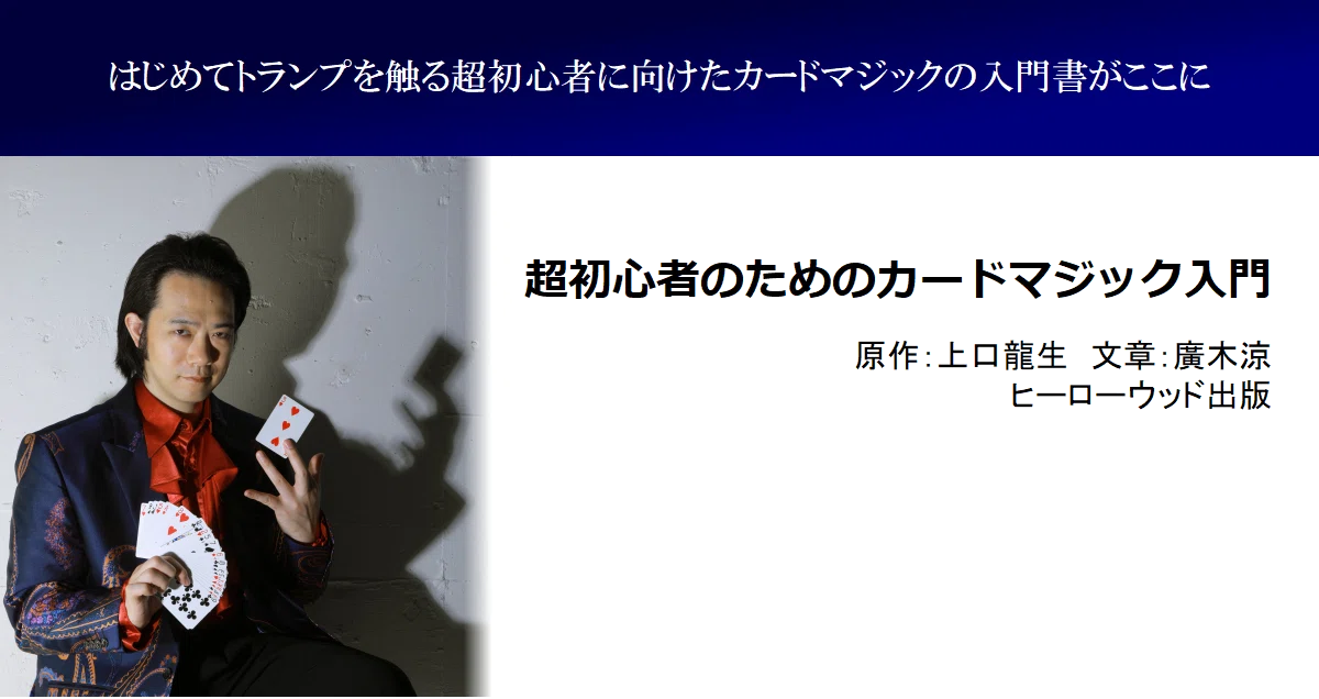 超初心者のためのカードマジック入門 ヒーローウッド出版 Note