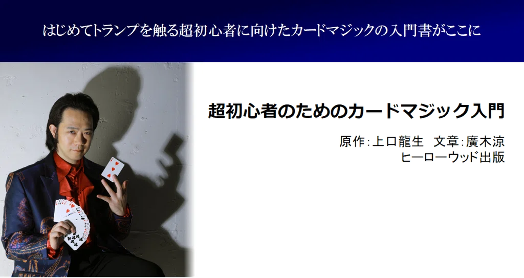 超初心者のためのカードマジック入門 ヒーローウッド出版 Note 超初心者のためのカードマジック入門 ヒーローウッド出版 Note