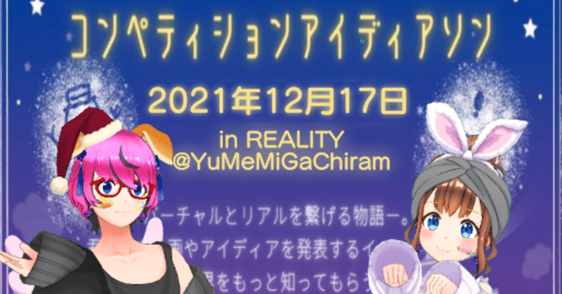 コンペティションアイディアソン💡|12/17 in REALITY