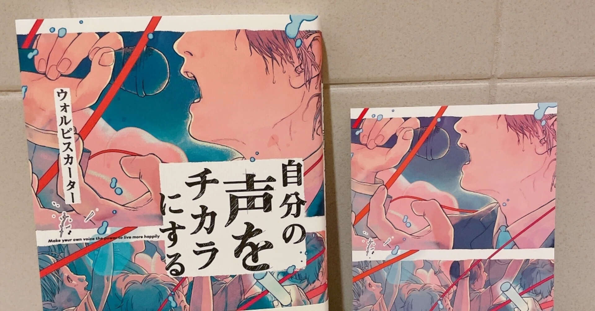 自分の声をチカラにする』著:ウォルピスカーター を読んで そらみ