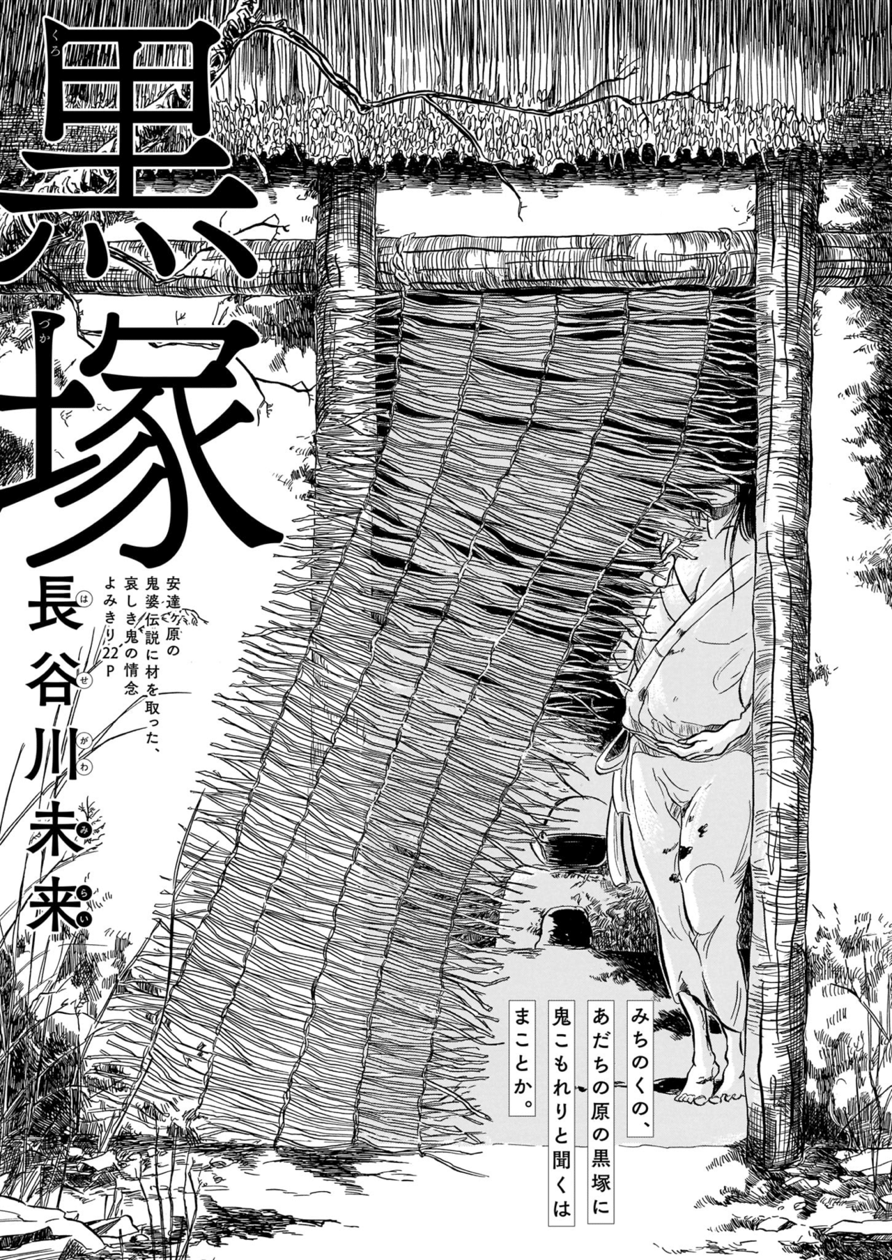 青騎士 第5b号作品紹介 黒塚 長谷川未来 青騎士 Note 青騎士 第5b号作品紹介 黒塚 長谷川未来 青騎士 Note
