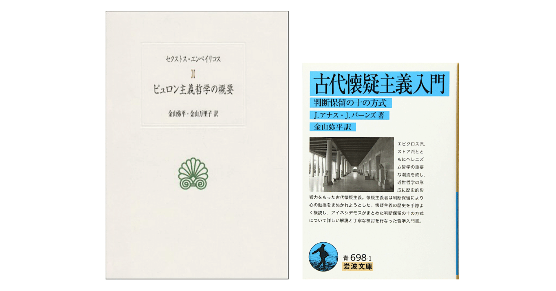 ローブ古典叢書 セクストス・エンペイリコス4冊セット「ピュロン主義哲学の概要」他 31FJYvZD7vL._AC_SY200_QL15_.jpg