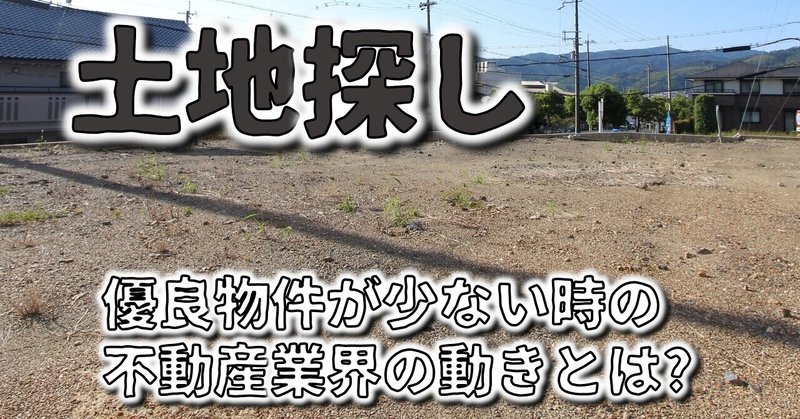 優良な土地が少ない時期の不動産業界の動きとは？