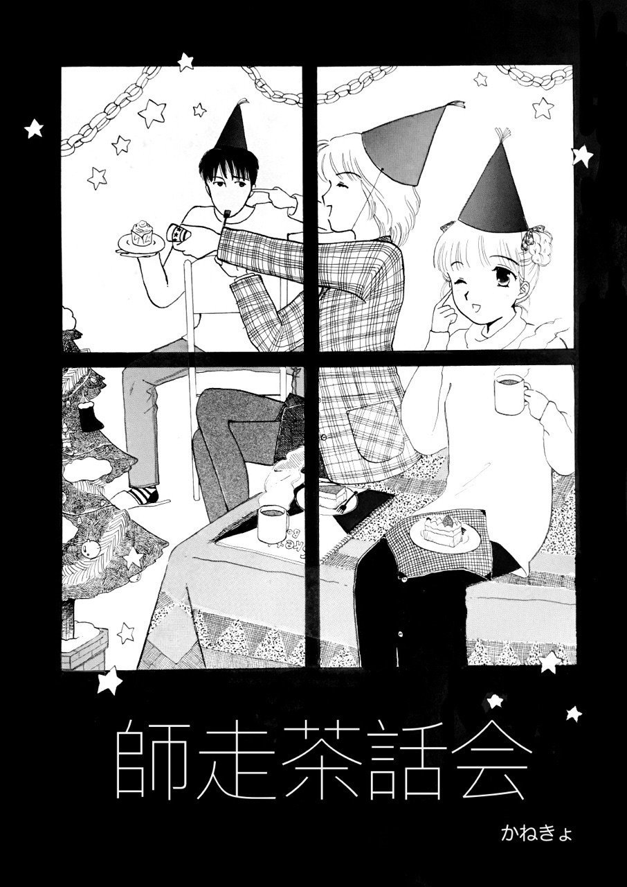 師走茶話会 かねきょ 漫画 イラスト Note 師走茶話会 かねきょ 漫画 イラスト Note