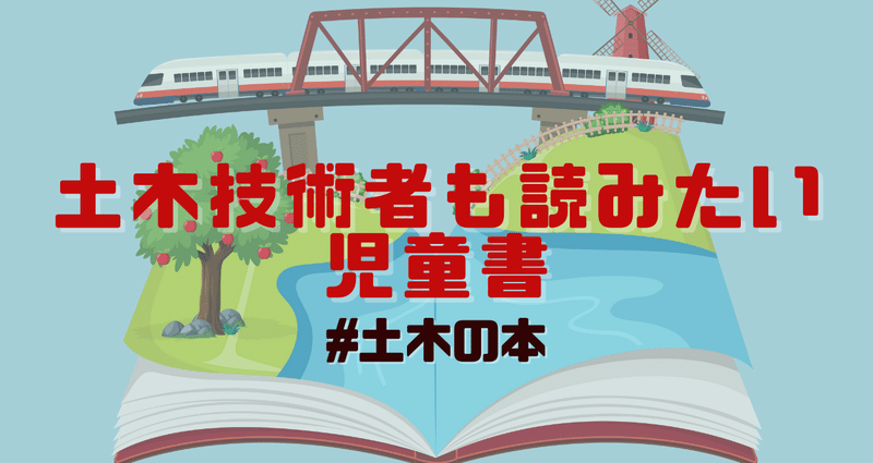 土木技術者も読みたい児童書 - かこさとし｜公益社団法人土木
