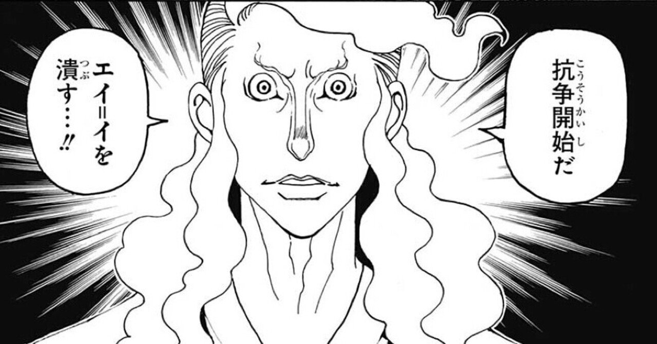 ハンターハンター最新話391話 ネタバレ感想考察ブログ 鹿丸 Shikamaru Note ハンターハンター最新話391話 ネタバレ感想考察ブログ 鹿丸 Shikamaru Note