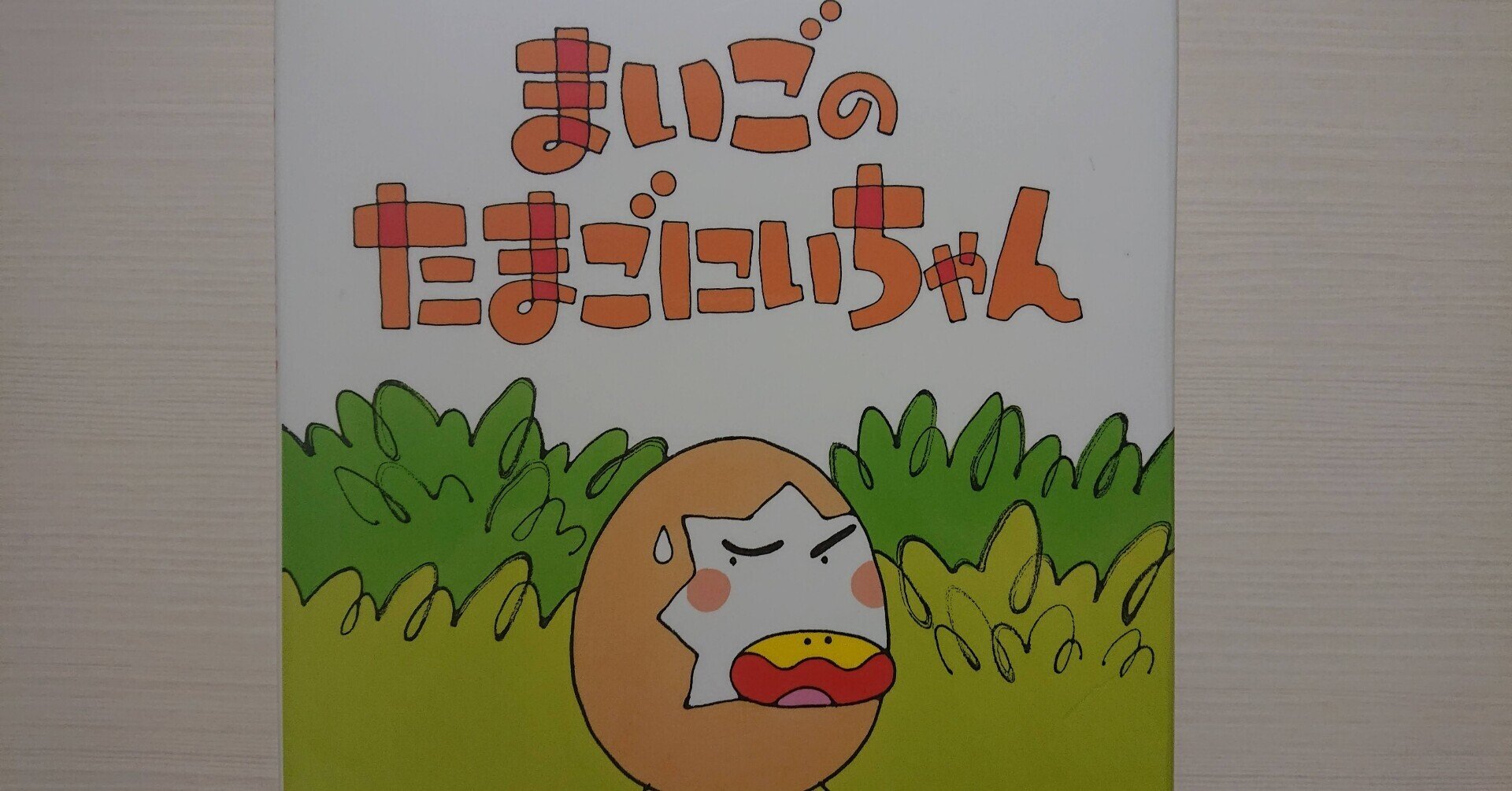 絵本「まいごのたまごにいちゃん」のあらすじの紹介と評価｜ふかはるかん