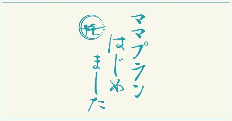 「ママプラン」を立ち上げます！！