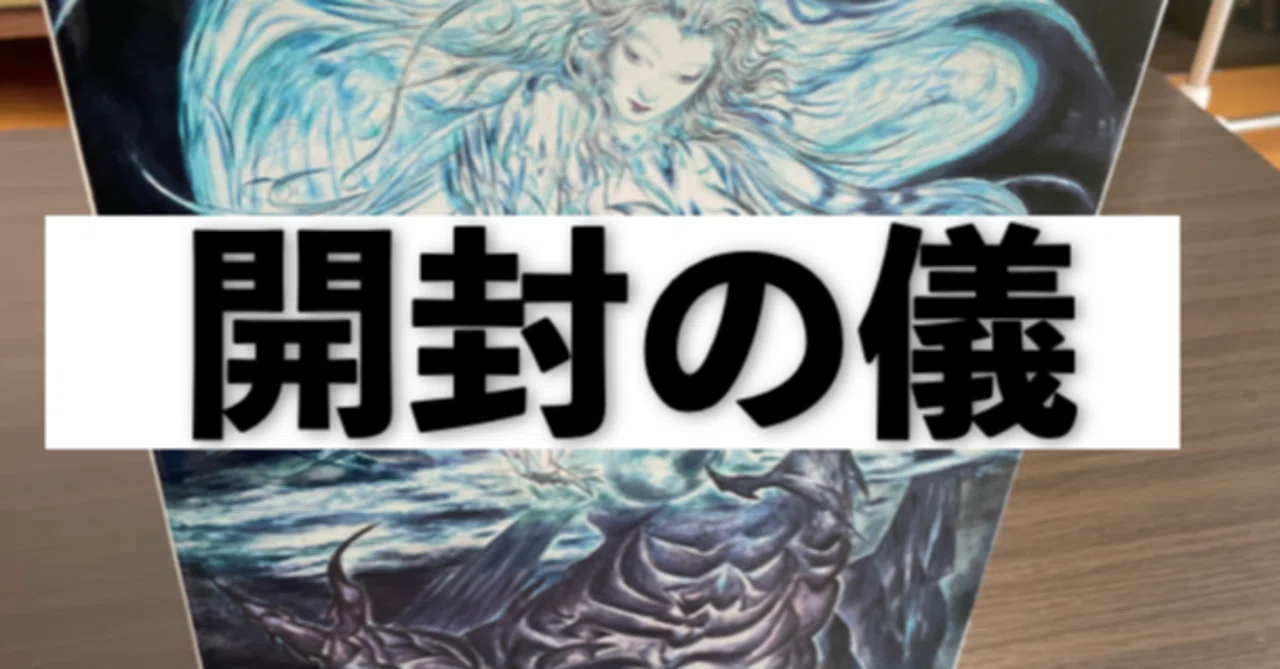 FF14]コレクターズBOX開封！！｜らいと