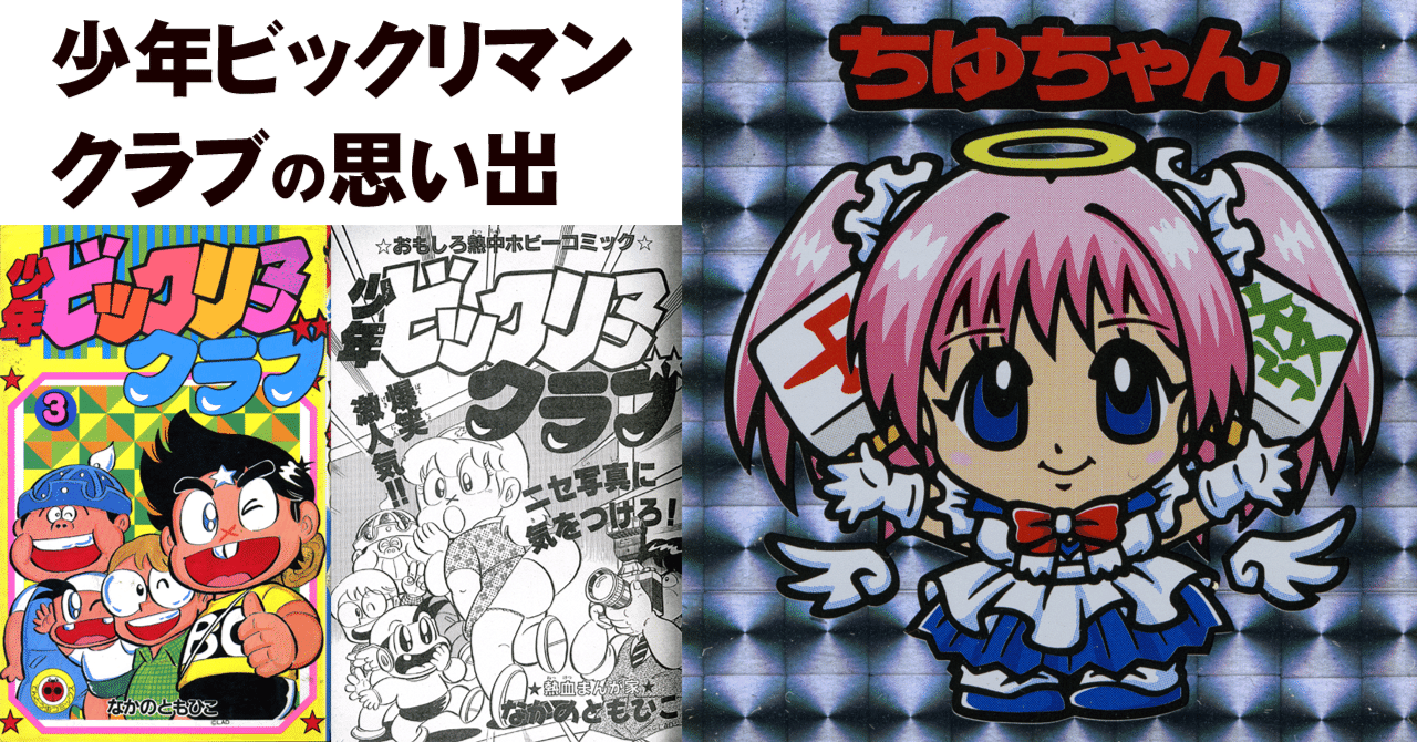 少年ビックリマンクラブ』の思い出｜ちゆ12歳